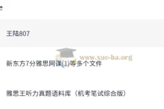 王陆雅思听力系统课 语料库真题精讲全套