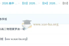 2026高三高考物理 夏梦迪一轮二轮全年班 暑假秋季寒假春季全套