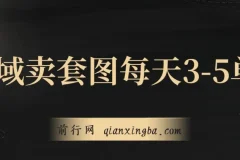 私域卖套图实操课程：日均3-5单，每单利润99-200元