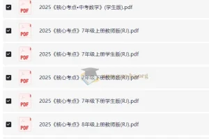 2025核心考点7-9年级全套PDF资源 初中数学备考必备