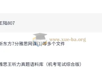 王陆雅思听力系统课 语料库真题精讲全套