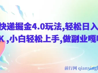快递掘金4.0副业玩法，零成本操作日入1K+，小白保姆级教程