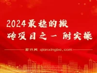 2024年稳定搬砖项目实操指南 附视频教程与文档