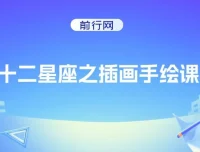 十二星座Q版插画手绘课：12节星座角色绘制教学