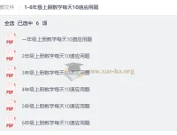 1-6年级上册数学每天10道应用题 小学同步练习资源