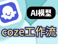 100+COZE扣子工作流合集：短视频创作与自动化模板整合包