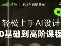 轻松上手AI设计：0基础到高阶实战课程