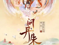 有声小说《问丹朱》 古言权谋重生大女主 多播有声剧 546集完结