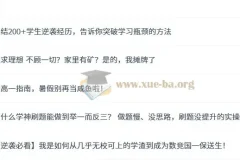 一数学习方法与经验分享，200+学生逆袭实战经验合集