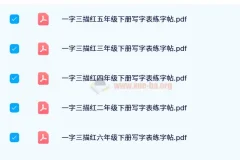 1-6年级下册一字三描红写字表练字帖（24寒）PDF资源