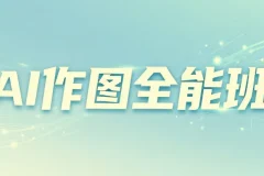 AI作图全能班：从小白到高手的系统课程