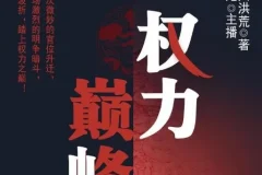 有声小说《权力巅峰》多人有声剧 2197集完结