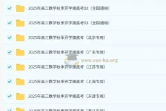 2025年高三数学秋季开学摸底考资料合集（含浙江、天津、上海、江苏、广东、北京等地区）