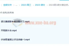 2023高三高考语文谢欣然复读班 暑假班+秋季班 更新3讲