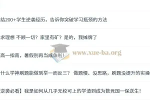 一数学习方法与经验分享，200+学生逆袭实战经验合集