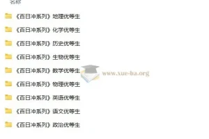 优等生高考百日冲 九科全套备考资源