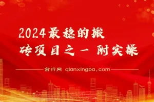 2024年稳定搬砖项目实操指南 附视频教程与文档