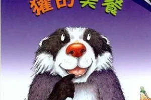 儿童绘本故事《獾的美餐》PPT课件