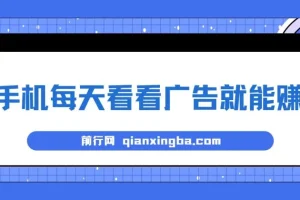 手机看广告赚钱项目实操教程，单设备日收益40+无需养鸡实测稳定