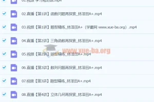 2024高三高考数学 林泽田 A+寒假班 课程资源