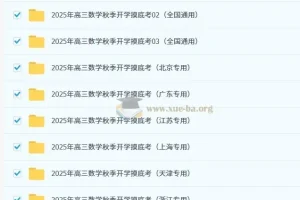 2025年高三数学秋季开学摸底考资料合集（含浙江、天津、上海、江苏、广东、北京等地区）