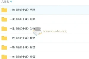 一数2025版《最后十课》高考冲刺资料 数英物化地生六科合集