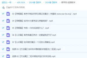 胡源数学2024高三高考二轮精讲春季班 冲刺提分课程