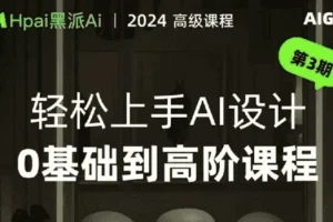 轻松上手AI设计：0基础到高阶实战课程