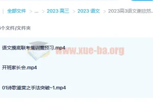 2023高三高考语文谢欣然复读班 暑假班+秋季班 更新3讲