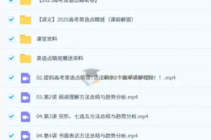 2025高考英语点睛班 高途提妈冲刺提分资料