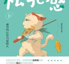 《松弛感》范俊娟电子书：告别内耗焦虑，由内而外养出松弛感