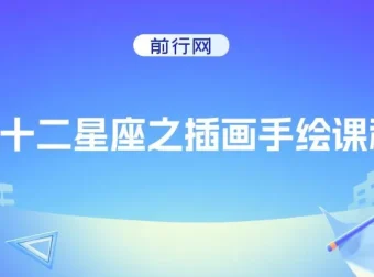 十二星座Q版插画手绘课：12节星座角色绘制教学