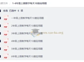 1-6年级上册数学每天10道应用题 小学同步练习资源