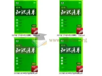 2025版《53初中知识清单》全科电子版 语数英物化生史地政9科PDF
