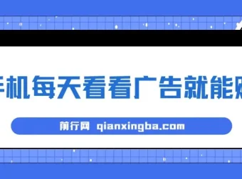 手机看广告赚钱项目实操教程，单设备日收益40+无需养鸡实测稳定