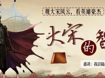 有声小说《大宋的智慧》我影随风播讲 746集完结