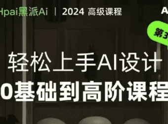 轻松上手AI设计：0基础到高阶实战课程