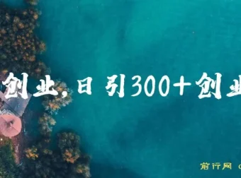 在家创业日引300+创业粉，年入30万的闷声小生意，比打工强