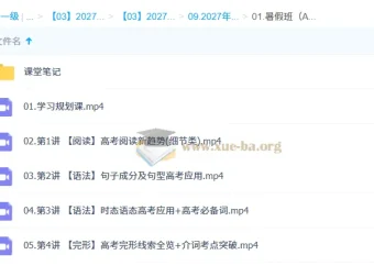 2027高三高考英语 袁慧 暑假班（A+）网课资源