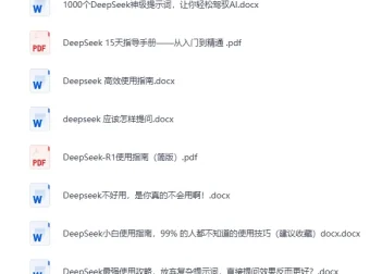 DeepSeek全系资源合集：使用指南+提示词秘籍+本地部署教程