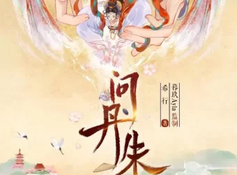 有声小说《问丹朱》 古言权谋重生大女主 多播有声剧 546集完结