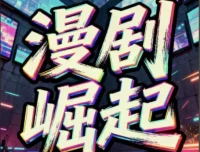 短剧漫剧月入2W实操课 私董会大佬分享实战经验