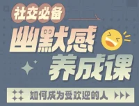 社交必备：幽默感养成课 17节视频训练
