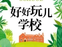 爆笑儿童剧《好好玩学校》狮子老爸播讲 全91集