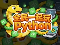 《全民一起玩Python》零基础到实战全套课程（基础+提高+实战）