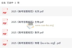 2025高考理科答题规范 数理化生四科PDF汇总