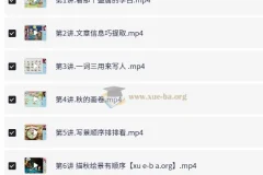 小学三年级语文秋季课程 高巍巍 含讲义资料