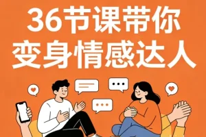 36节高情商沟通视频课 告别冷场尬聊实战指南 助你变身情感达人