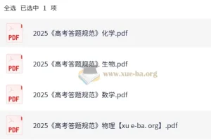 2025高考理科答题规范 数理化生四科PDF汇总