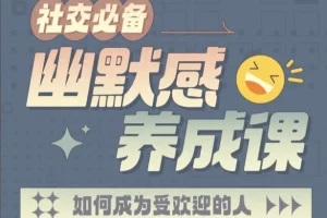 社交必备：幽默感养成课 17节视频训练